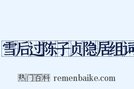 雪后过陈子贞隐居组词是什么意思的图片